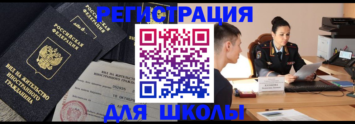 временная регистрация для школы в Бузулуке